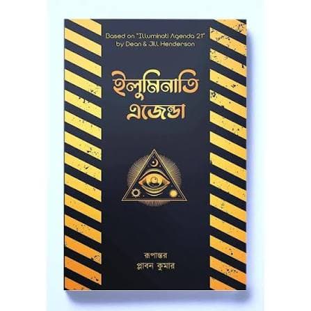 Cover of ইলুমিনাতি এজেন্ডা(পেপারব্যাক) by by ডিন হ্যান্ডারসন , প্লাবন কুমার (অনুবাদক) | প্রজন্ম পাবলিকেশন