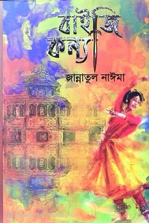 Cover of Baiji Konna by জান্নাতুল নাঈমা