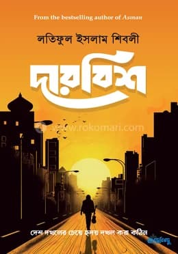 Cover of দারবিশ (পেপারব্যাক) | লতিফুল ইসলাম শিবলী by লতিফুল ইসলাম শিবলী