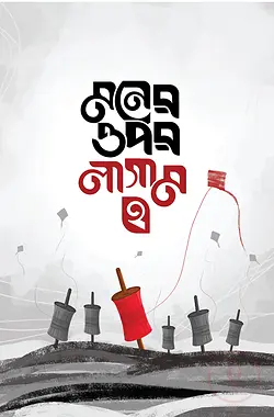Cover of মনের ওপর লাগাম ২ by আল্লামা ইবনুল কায়্যিম জাওযিয়্যাহ রহ, ইমাম ইবনু তাইমিয়া (রহ.), আল্লামা ইবনুল জাওযী (রহঃ), মহিউদ্দিন রূপম, ইবনু কুদামা মা