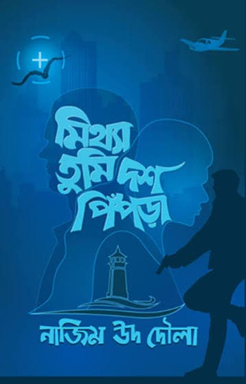 Cover of মিথ্যা তুমি দশ পিঁপড়া by নাজিম উদ দৌলা