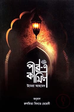 Cover of Pire Kamel by উমেরা আহমেদ