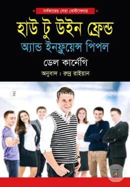 Cover of হাউ টু উইন ফ্রেন্ড অ্যান্ড ইনফ্লুয়েন্স পিপল(হার্ডকভার) by by ডেল কার্নেগী , রুদ্র রাইয়ান (অনুবাদক) | মুক্তদেশ প্রকাশন