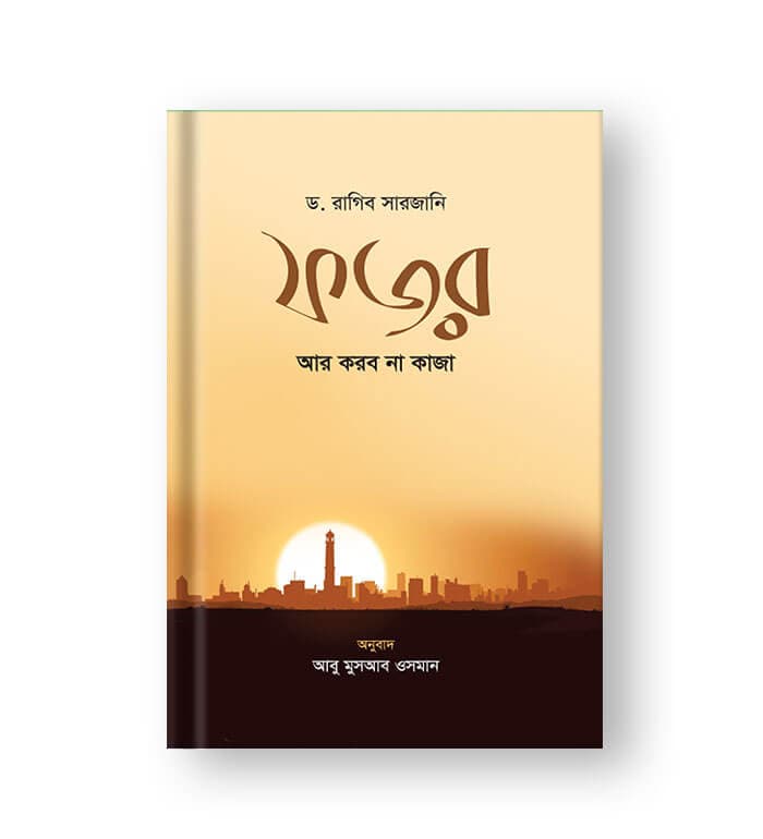 Cover of ফজর আর করব না কাজা by ড. রাগিব সারজানী, অনুবাদক : আবু মুসআব ওসমান