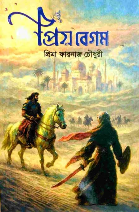 Cover of Piyo Begum by প্রিমা ফারনাজ চৌধুরী