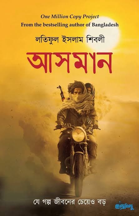 Cover of আসমান - পেপারব্যাক বই(পেপারব্যাক) by লতিফুল ইসলাম শিবলী