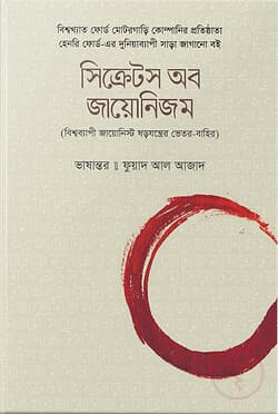 Cover of সিক্রেটস অব জায়োনিজম by হেনরি ফোর্ড